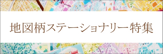 地図柄ステーショナリー特集