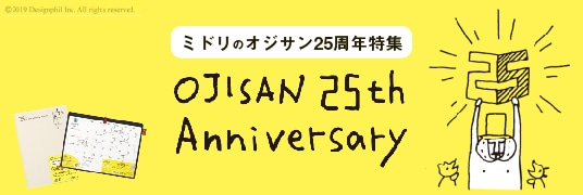 ミドリのオジサン25周年特集