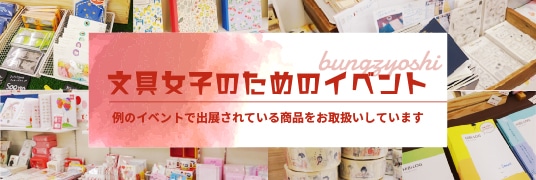 文具女子イベント商品特集