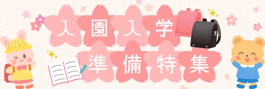新入学ページ