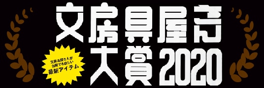 文具屋さん大賞2020特集