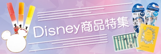 Disney商品特集