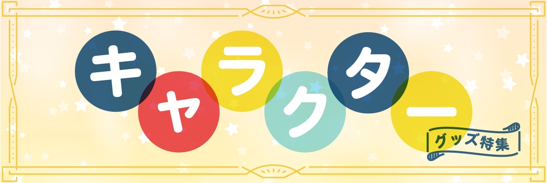 キャラクター商品特集