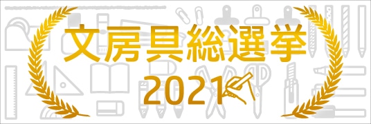 文房具総選挙2021特集