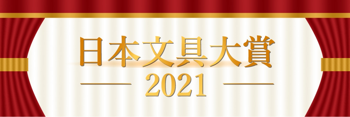 日本文具大賞2021特集