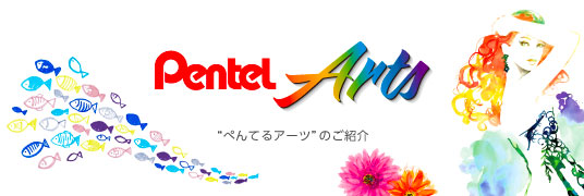 Pentel Arts特集