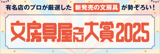 文房具屋さん大賞2025