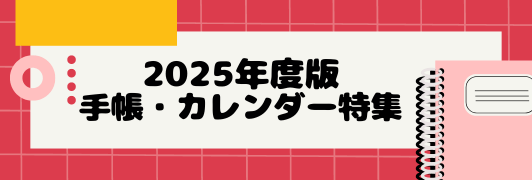 2025年度版手帳・カレンダー特集