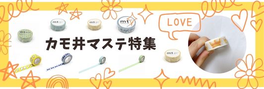 カモ井マステ特集