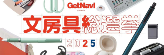 文房具総選挙2025