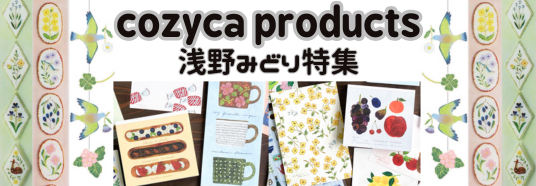 表現社　cozyca products　浅野みどり特集