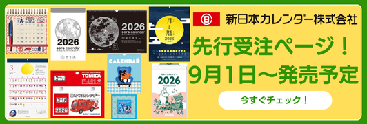 新日本カレンダー2026年カレンダー・ダイアリー