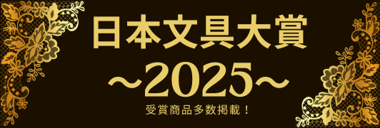日本文具大賞2025　受賞商品特集