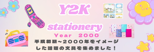 Y2K文具