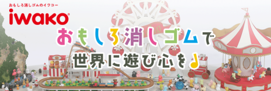 おもしろ消しゴム（イワコー）　特集ページ