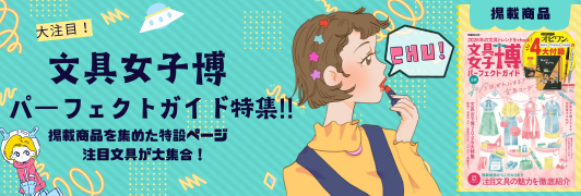 女子博パーフェクトガイド