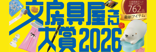 文具屋さん大賞2026