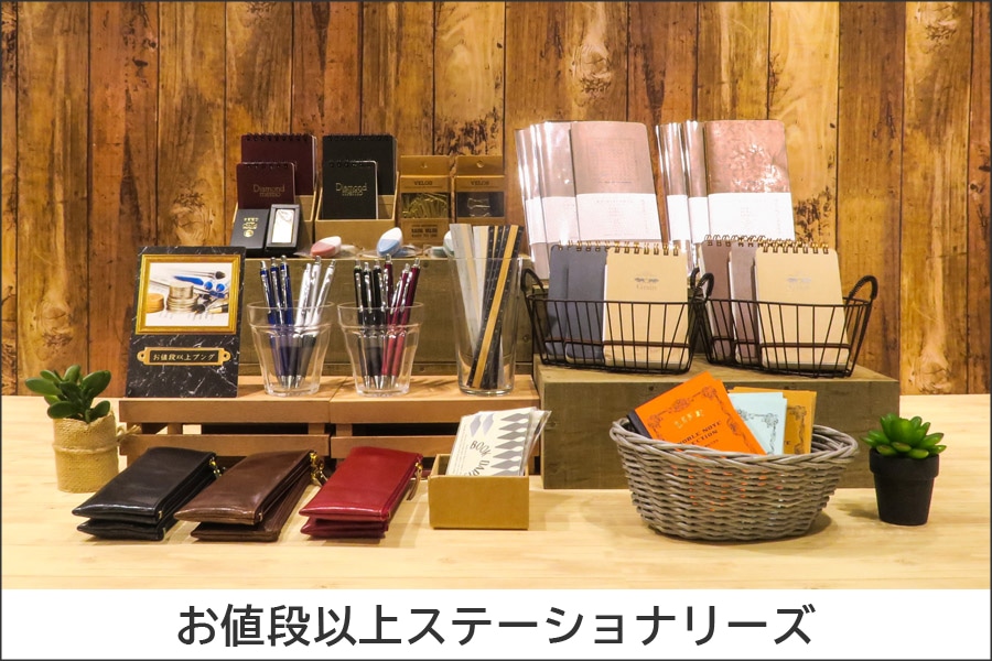 お値段以上ステーショナリーズ 