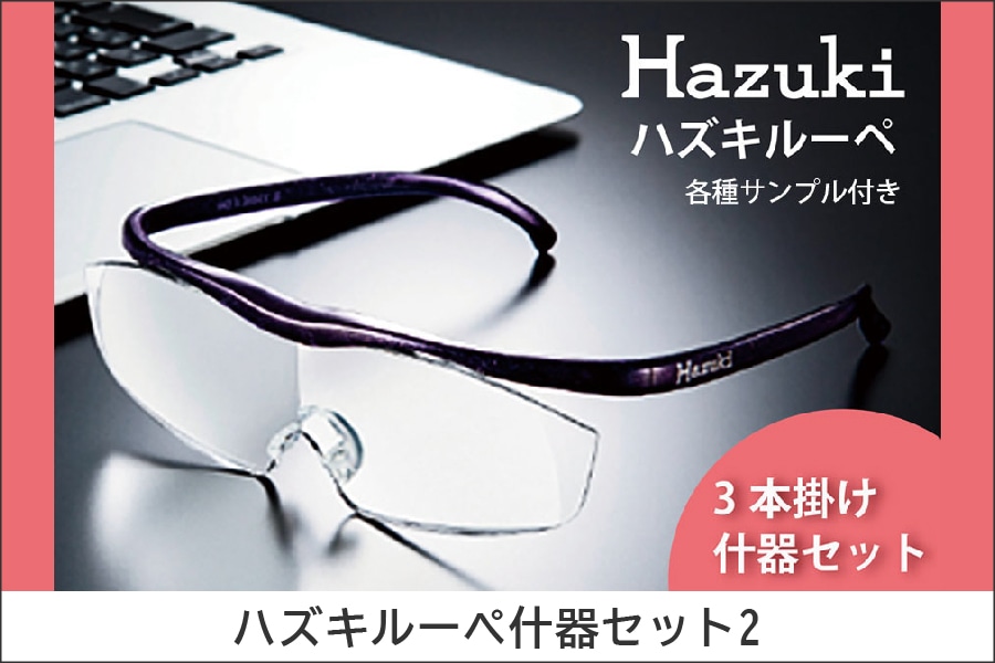 ハズキルーペ什器セット2（サンプル付）