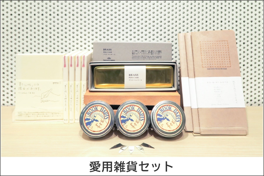 愛用雑貨セット