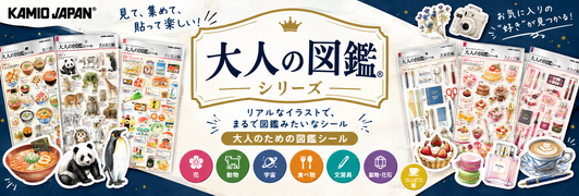 人気シリーズ「大人の図鑑」