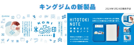 5月発売！氷印スタンプ&HITOTOKI　NOTE特集