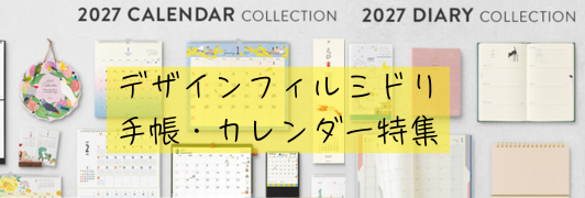 2027年度版デザインフィルミドリ手帳&カレンダー特集