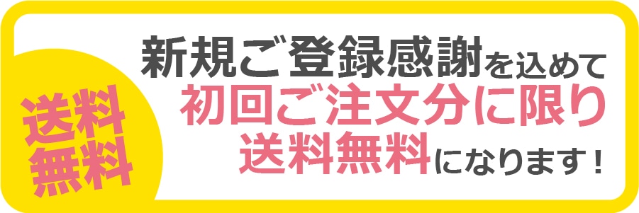 新規登録送料無料キャンペーン