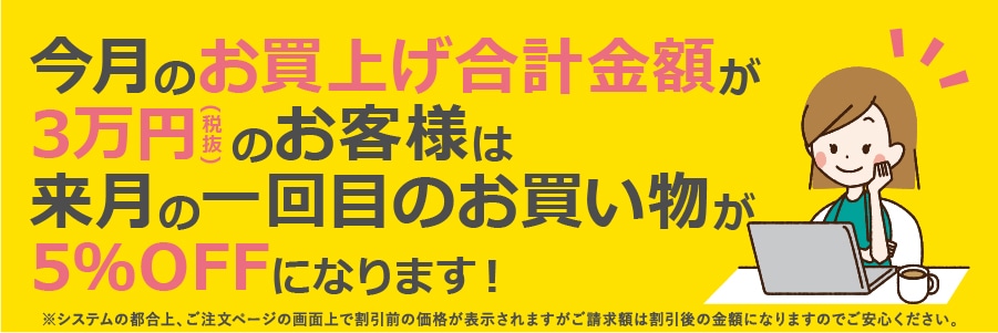 初回購入5％OFFキャンペーン