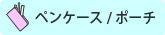 ペンケース