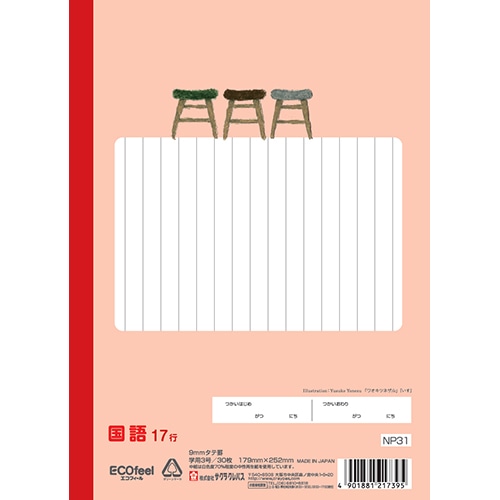 MDS BtoB |#サクラクレパス ノート 学習帳国語17行 B5 NP31: お店の