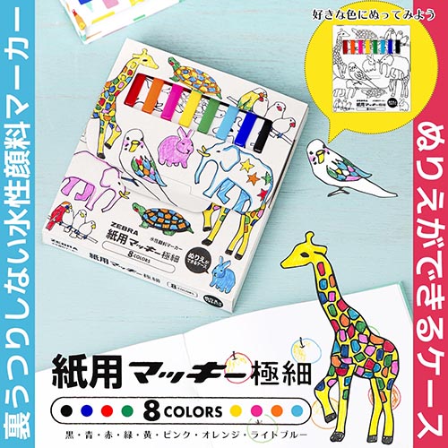 MDS BtoB |#ゼブラ EC限定 水性マーカー 紙用マッキー極細 ８色セット 