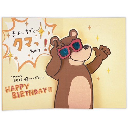 Mds Btob 日本ホールマーク バースデーカード Ghb立体 クマまぶしい お店の業種からさがす 文具 雑貨の卸 仕入れサイトmdsbtob
