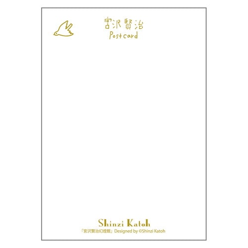 MDS BtoB |#シール堂 ポストカード 宮沢賢治幻燈館きらぴか