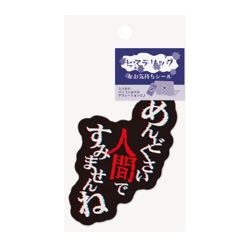 MDS BtoB |#エムプラン ステッカー ヒステリックなお気持ち
