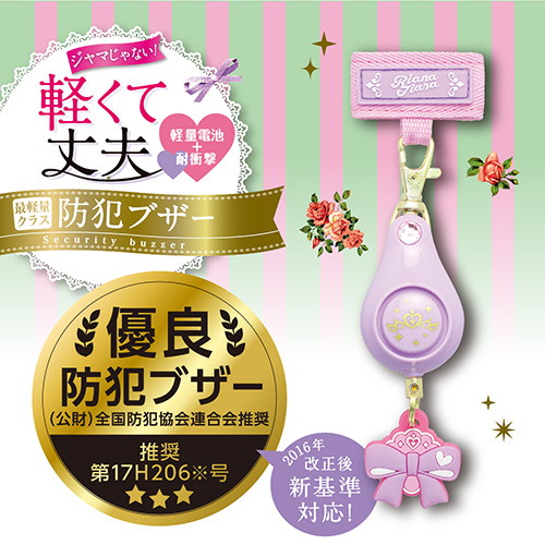 MDS BtoB |#ソニック 通学 軽くて丈夫な防犯ブザー リアナ