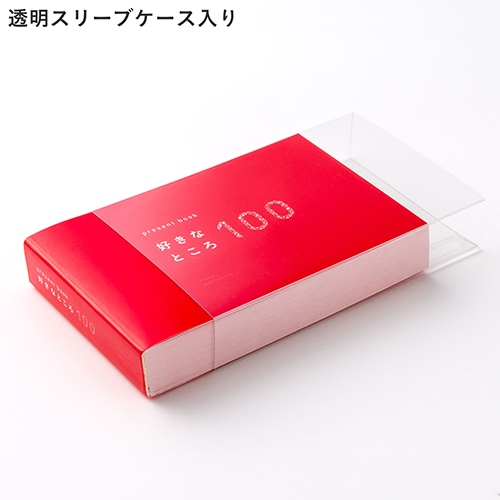 MDS BtoB |#いろは出版 書籍(ギフト) present book 好きなところ100