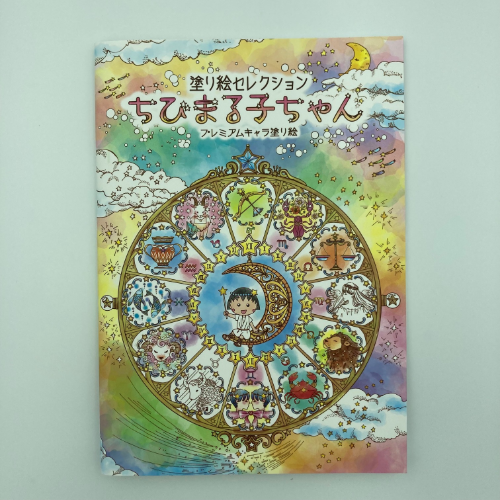 Mds Btob ショウワノート ぬりえ 塗り絵セレクション ちびまる子ちゃん B5 ちびまる子ちゃん お店の業種からさがす 文具 雑貨の卸 仕入れサイトmdsbtob