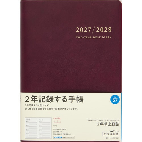 #高橋書店（国内販売のみ） 手帳 27年度版 A5 2年卓上日誌 ワイン No.57 （27年度版 1月始まり）