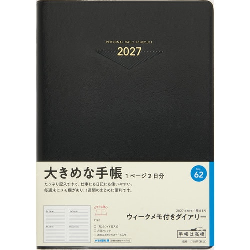 #高橋書店（国内販売のみ） 手帳 27年度版 A5 ウィークメモ付きダイアリー 黒 No.62 （27年度版 1月始まり）