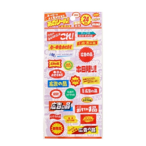 #カミイソ産商(国内販売のみ） シール あのシール  広告の品 J-0327