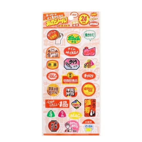 #カミイソ産商(国内販売のみ） シール あのシール  お惣菜コーナー J-0330