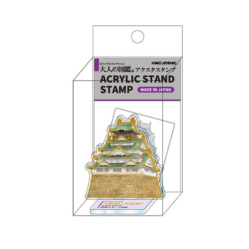 #カミオジャパン  大人の図鑑アクリルスタンドスタンプ  大阪城 232071
