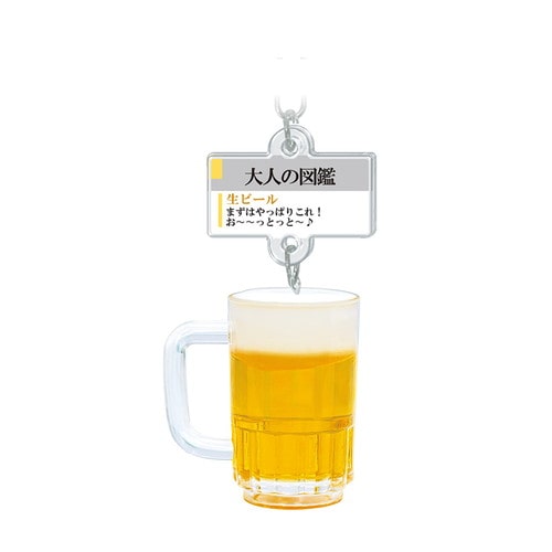 #カミオジャパン キーホルダー 大人の図鑑ミニチュアキーホルダー  生ビール 233336