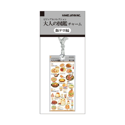 #カミオジャパン キーホルダー 大人の図鑑チャーム  飯テロ 233944