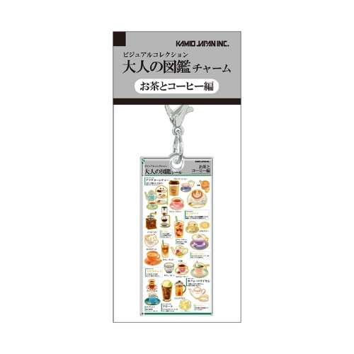 #カミオジャパン キーホルダー 大人の図鑑チャーム  お茶とコーヒー 233945