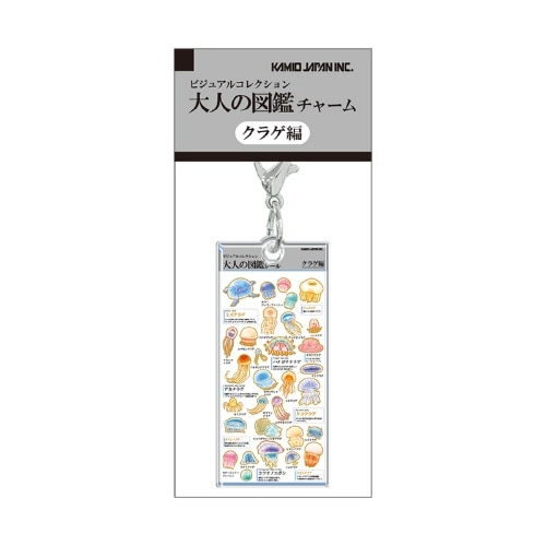 #カミオジャパン キーホルダー 大人の図鑑チャーム  クラゲ 233948
