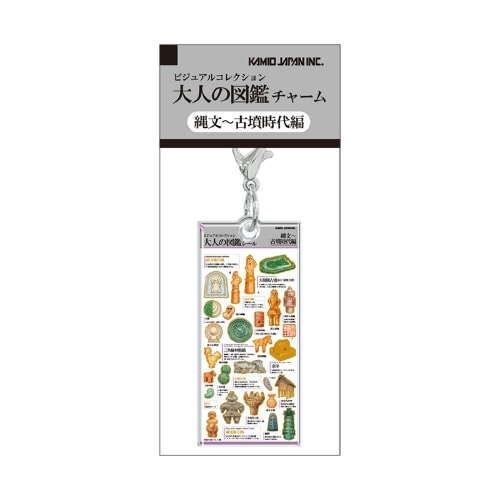 #カミオジャパン キーホルダー 大人の図鑑チャーム  縄文古墳時代 233952