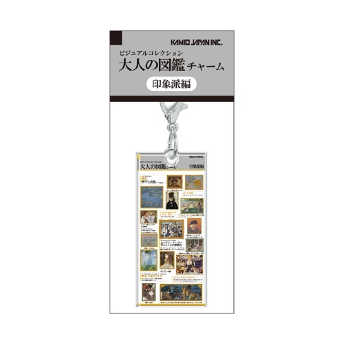 #カミオジャパン キーホルダー 大人の図鑑チャーム  印象派 233954