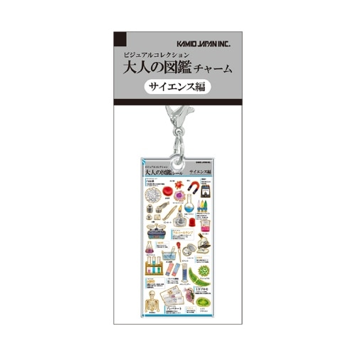 #カミオジャパン キーホルダー 大人の図鑑チャーム  サイエンス 233957